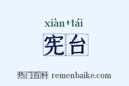 宪台是什么意思的图片